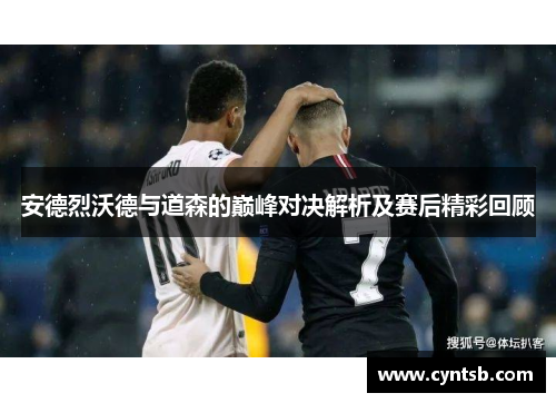 安德烈沃德与道森的巅峰对决解析及赛后精彩回顾