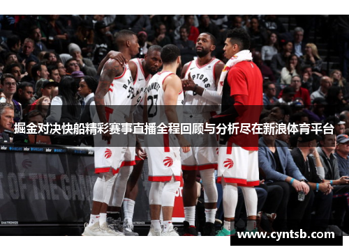 掘金对决快船精彩赛事直播全程回顾与分析尽在新浪体育平台
