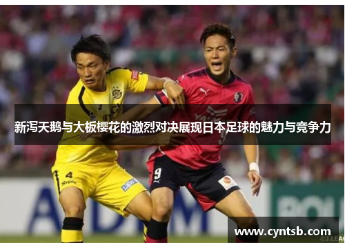 新泻天鹅与大板樱花的激烈对决展现日本足球的魅力与竞争力