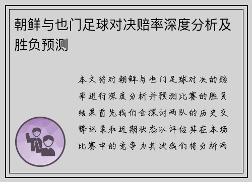 朝鲜与也门足球对决赔率深度分析及胜负预测