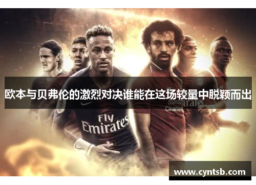 欧本与贝弗伦的激烈对决谁能在这场较量中脱颖而出