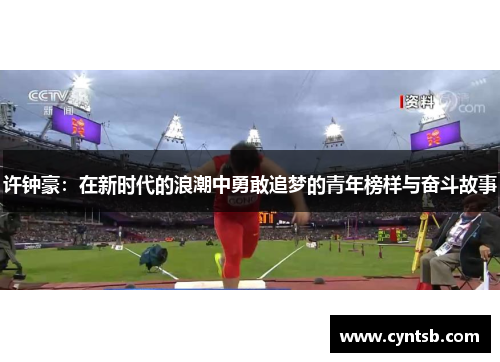 许钟豪：在新时代的浪潮中勇敢追梦的青年榜样与奋斗故事