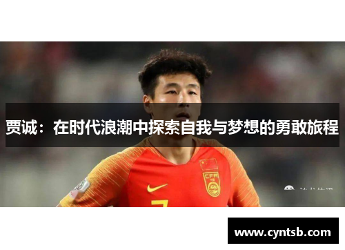 贾诚：在时代浪潮中探索自我与梦想的勇敢旅程