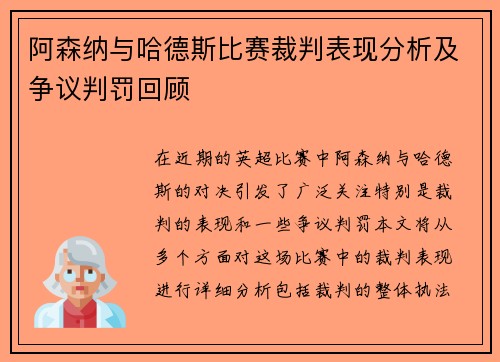 阿森纳与哈德斯比赛裁判表现分析及争议判罚回顾