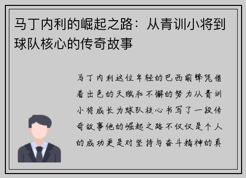 马丁内利的崛起之路：从青训小将到球队核心的传奇故事