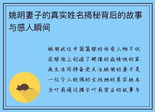 姚明妻子的真实姓名揭秘背后的故事与感人瞬间