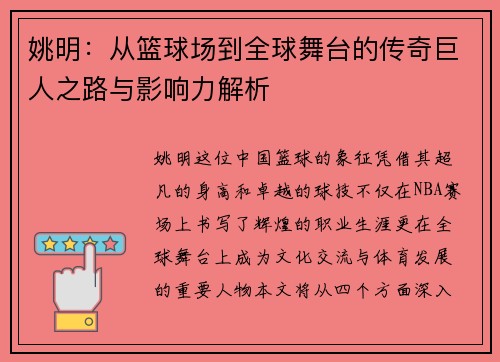 姚明：从篮球场到全球舞台的传奇巨人之路与影响力解析