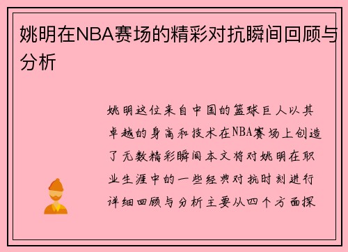 姚明在NBA赛场的精彩对抗瞬间回顾与分析
