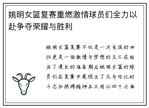 姚明女篮复赛重燃激情球员们全力以赴争夺荣耀与胜利