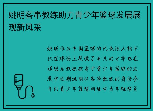 姚明客串教练助力青少年篮球发展展现新风采