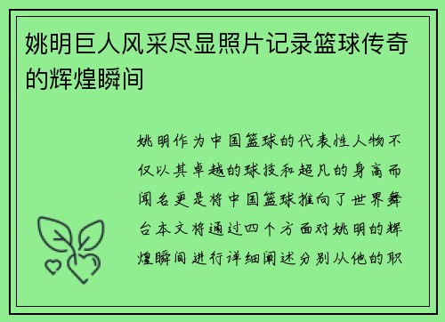 姚明巨人风采尽显照片记录篮球传奇的辉煌瞬间