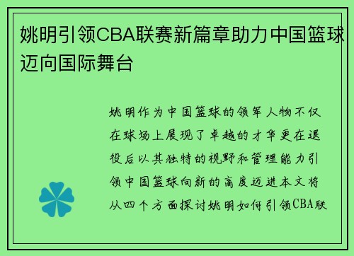 姚明引领CBA联赛新篇章助力中国篮球迈向国际舞台