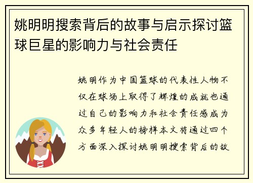 姚明明搜索背后的故事与启示探讨篮球巨星的影响力与社会责任