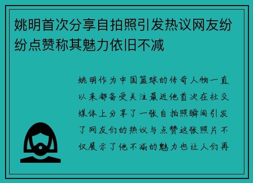 姚明首次分享自拍照引发热议网友纷纷点赞称其魅力依旧不减