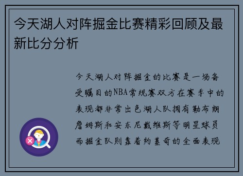 今天湖人对阵掘金比赛精彩回顾及最新比分分析