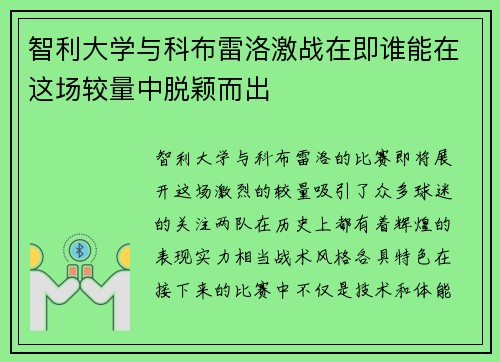 智利大学与科布雷洛激战在即谁能在这场较量中脱颖而出