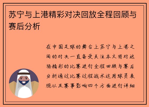 苏宁与上港精彩对决回放全程回顾与赛后分析