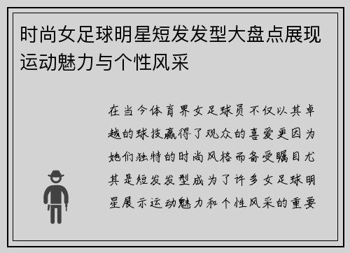 时尚女足球明星短发发型大盘点展现运动魅力与个性风采