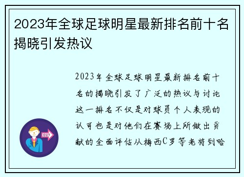 2023年全球足球明星最新排名前十名揭晓引发热议