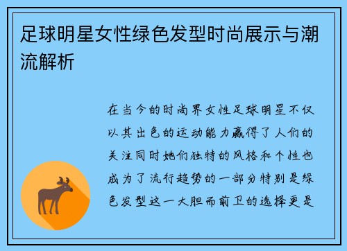 足球明星女性绿色发型时尚展示与潮流解析