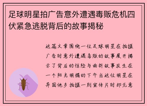 足球明星拍广告意外遭遇毒贩危机四伏紧急逃脱背后的故事揭秘