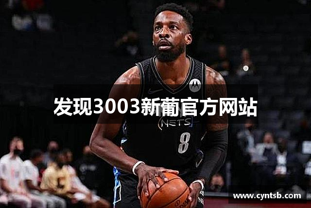 发现3003新葡官方网站
