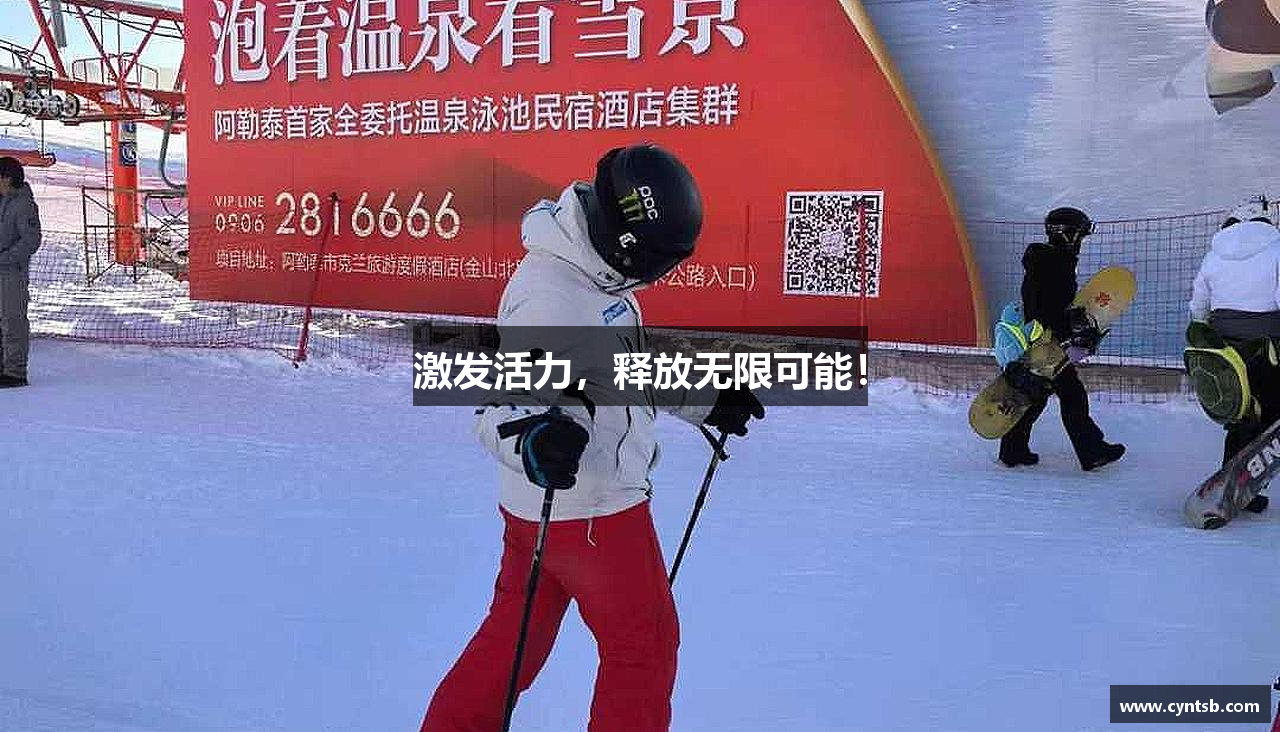 激发活力，释放无限可能！